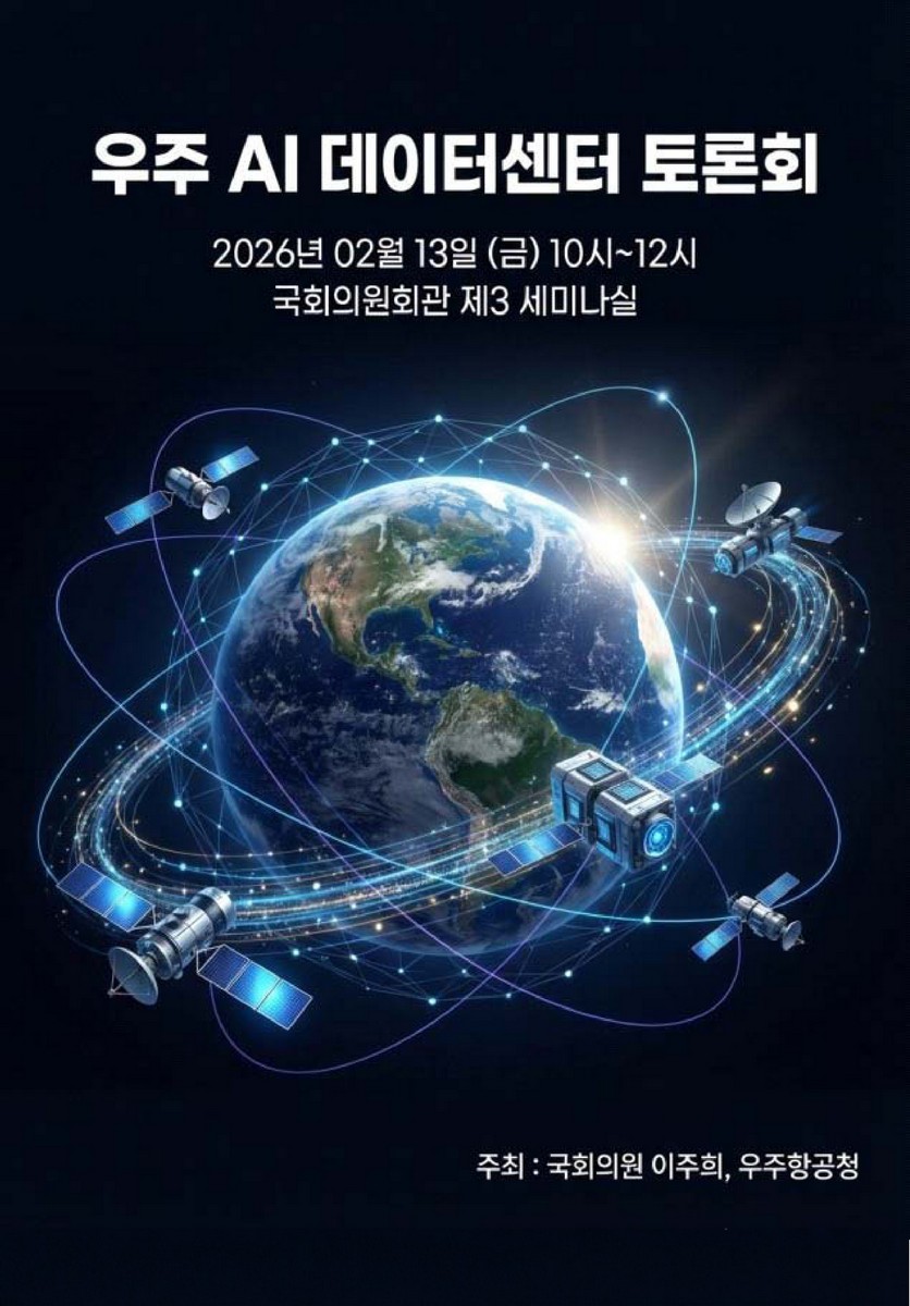 우주 AI 데이터센터 토론회 [전자자료]