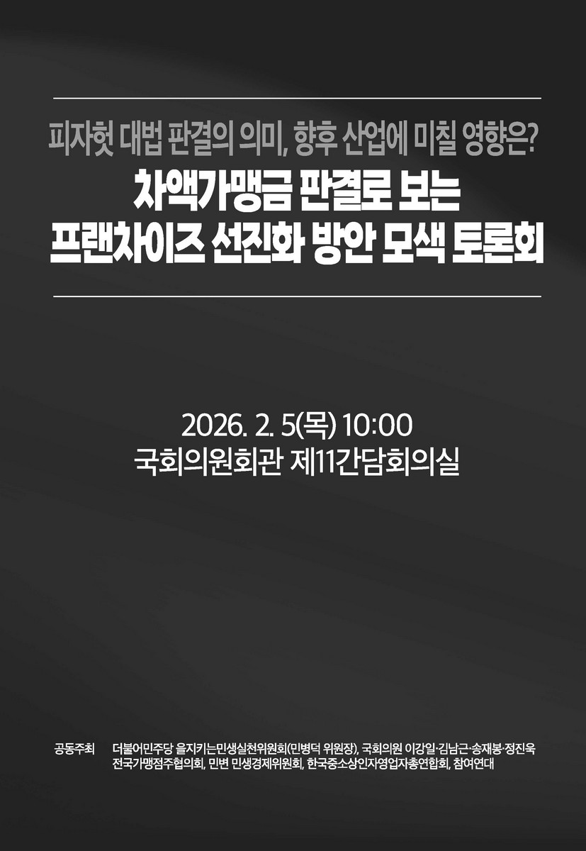 차액가맹금 판결로 보는 프랜차이즈 선진화 방안 모색 토론회 [전자자료] : 피자헛 대법 판결의 의미, 향후 산업에 미칠 영향은?