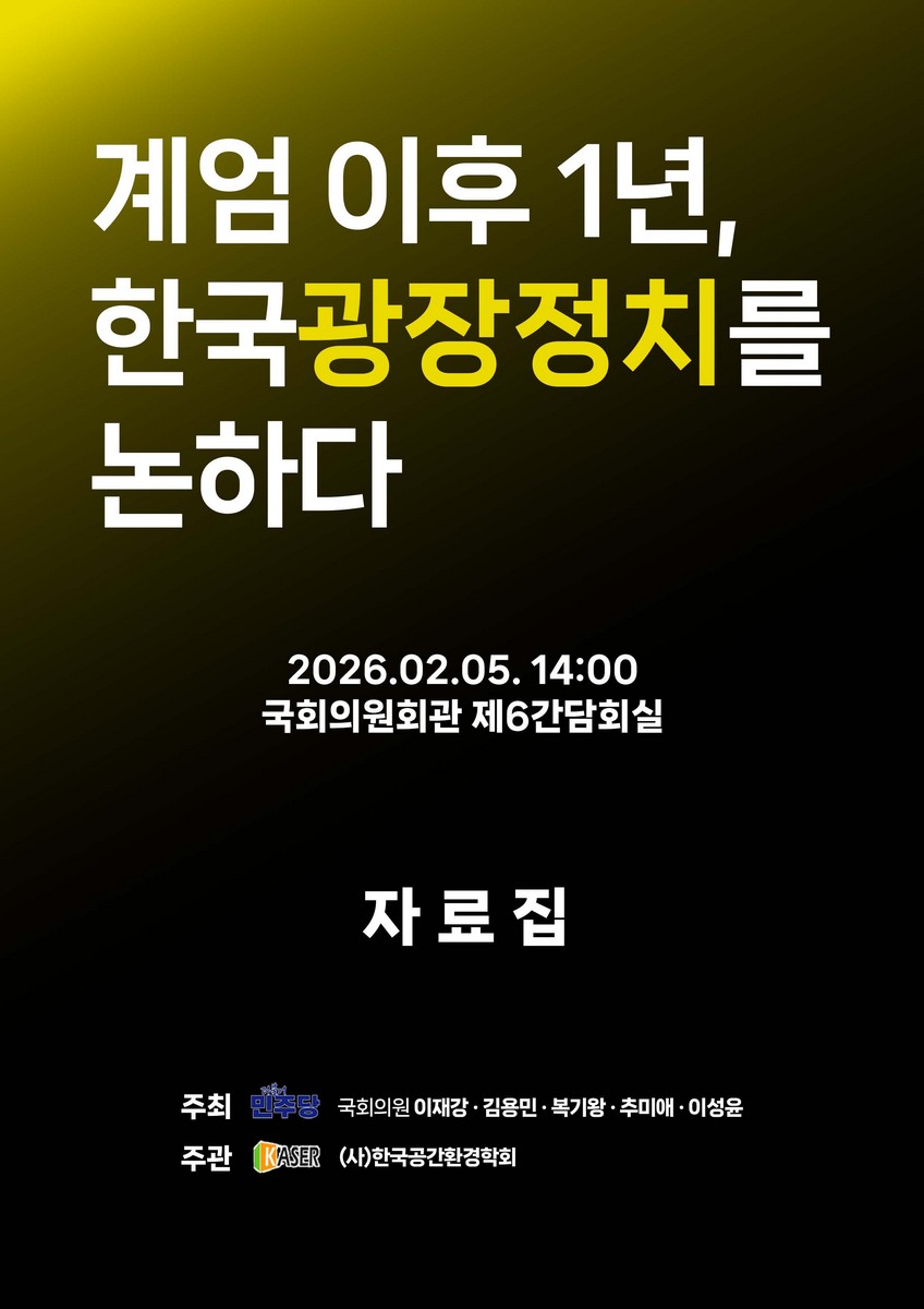 계엄 이후 1년, 한국 광장정치를 논하다 [전자자료] : 자료집