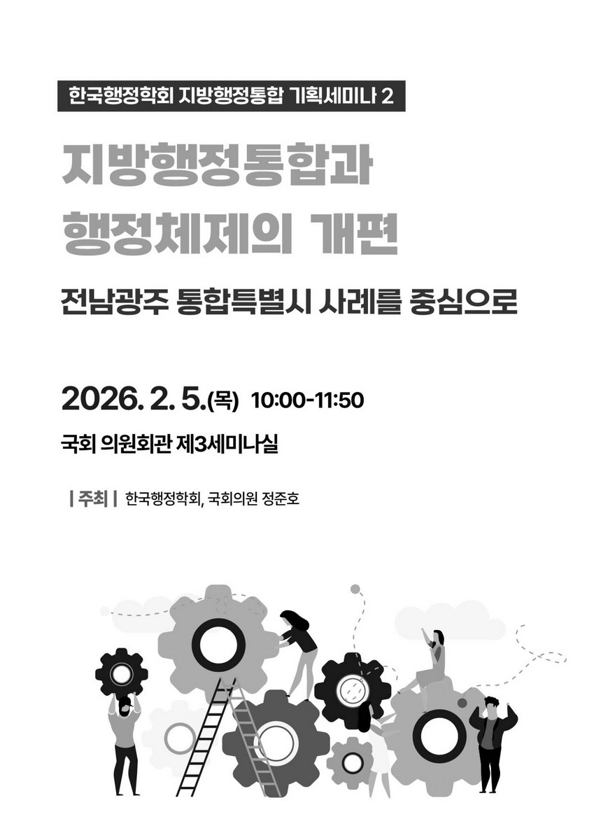 지방행정통합과 행정체제의 개편 [전자자료] : 전남광주 통합특별시 사례를 중심으로 : 한국행정학회 지방행정통합 기획세미나 2