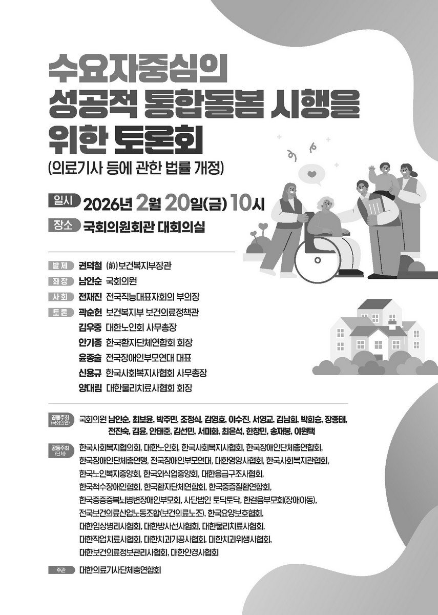 수요자중심의 성공적 통합돌봄 시행을 위한 토론회 [전자자료] : 의료기사 등에 관한 법률 개정