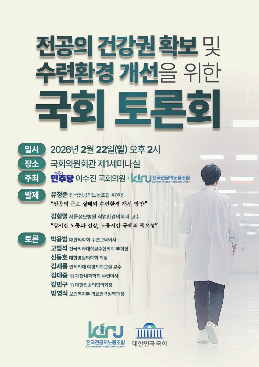 전공의 건강권 확보 및 수련환경 개선을 위한 국회 토론회 [전자자료]