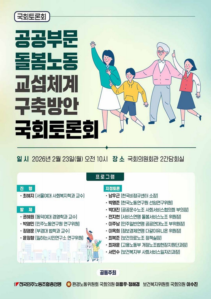 공공부문 돌봄노동 교섭체계 구축방안 국회토론회 [전자자료]