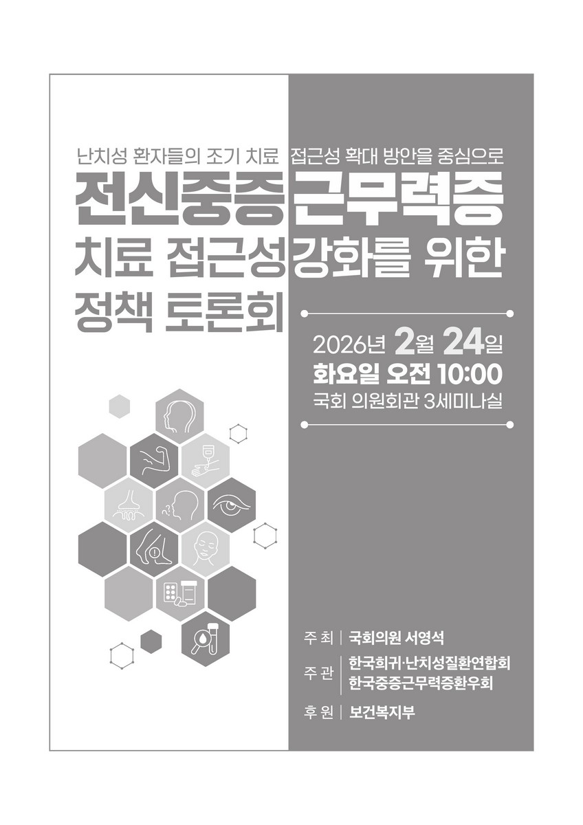 전신중증근무력증 치료 접근성 강화를 위한 정책 토론회 [전자자료] : 난치성 환자들의 조기 치료 접근성 확대 방안을 중심으로