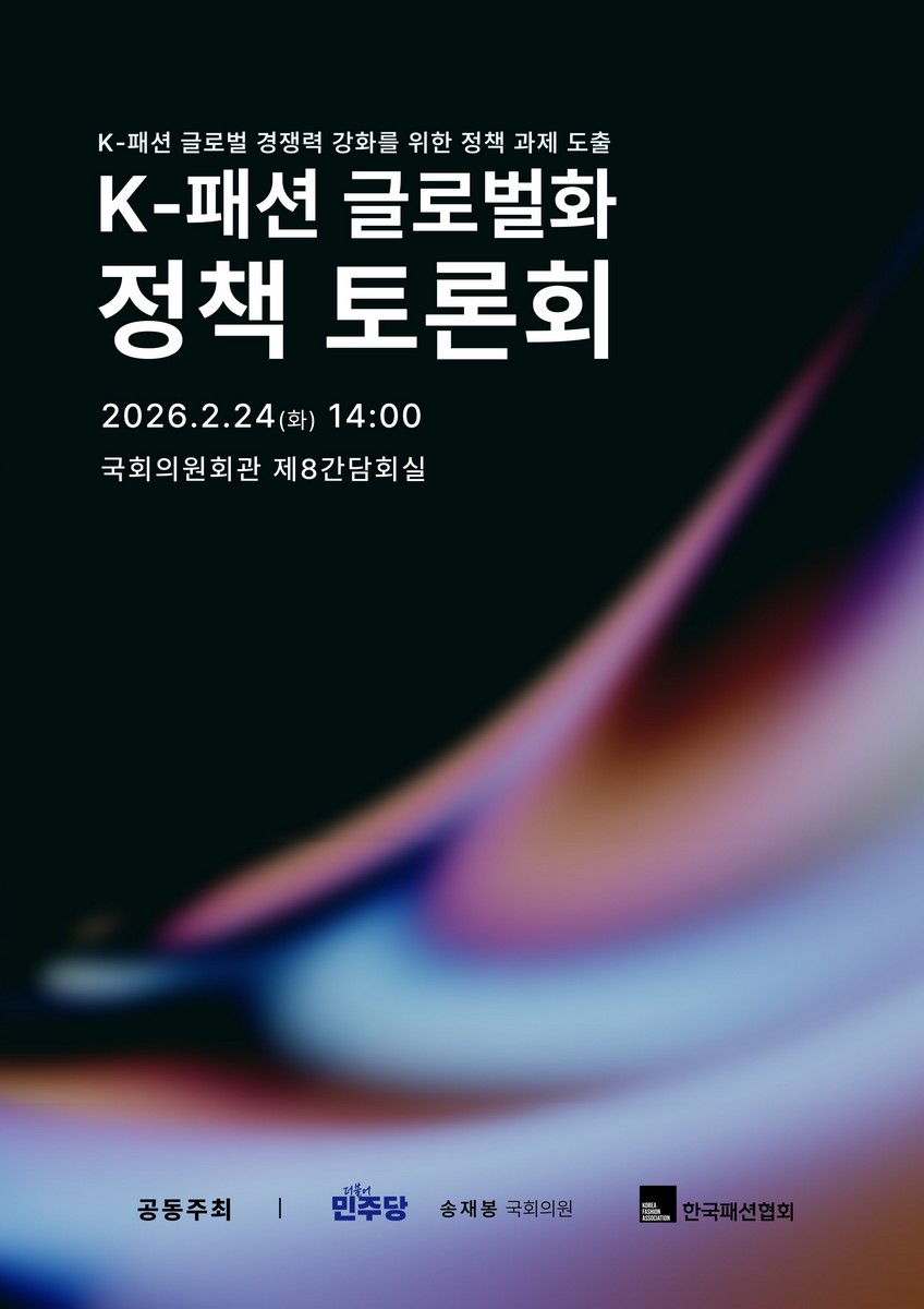 K-패션 글로벌화 정책 토론회 [전자자료] : K-패션 글로벌 경쟁력 강화를 위한 정책 과제 도출