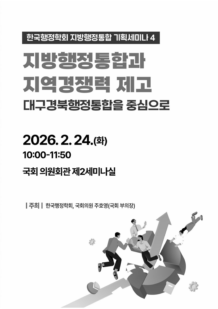 지방행정통합과 지역경쟁력 제고 [전자자료] : 대구경북행정통합을 중심으로 : 한국행정학회 지방행정통합 기획세미나 4
