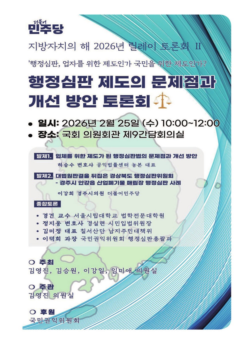 행정심판 제도의 문제점과 개선 방안 토론회 [전자자료] : 더불어민주당 지방자치의 해 2026년 릴레이 토론회 Ⅱ : 행정심판, 업자를 위한 제도인가 국민을 위한 제도인가?