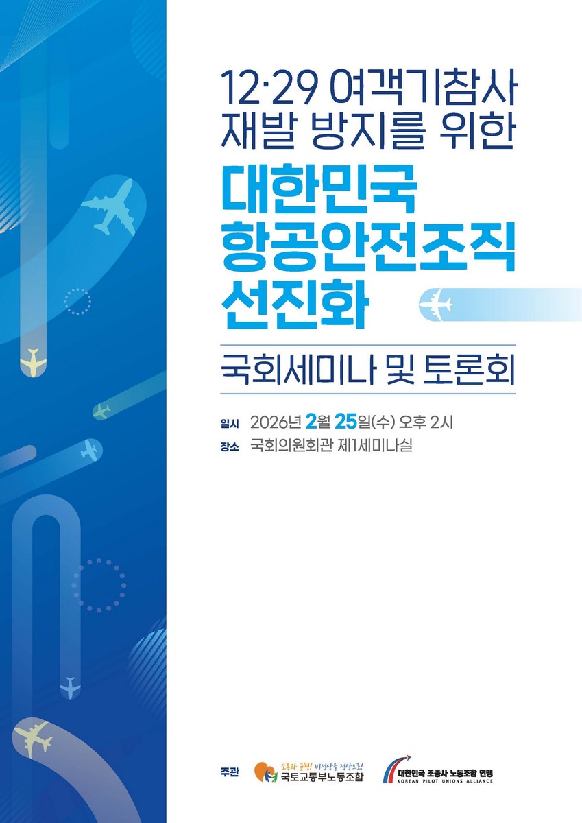 12·29 여객기참사 재발 방지를 위한 대한민국 항공안전조직 선진화 국회세미나 및 토론회 [전자자료]