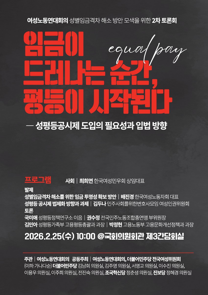 임금이 드러나는 순간, 평등이 시작된다 [전자자료] : 성평등공시제 도입의 필요성과 입법 방향 : 여성노동연대회의 성별임금격차 해소 방안 모색을 위한 2차 토론회