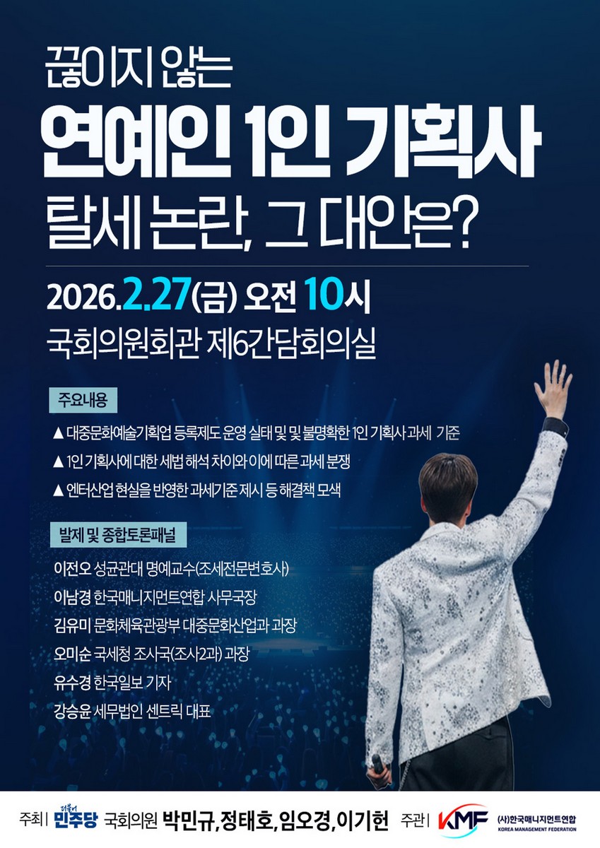 (끊이지 않는) 연예인 1인 기획사 탈세 논란, 그 대안은? [전자자료] : 정책간담회 자료집