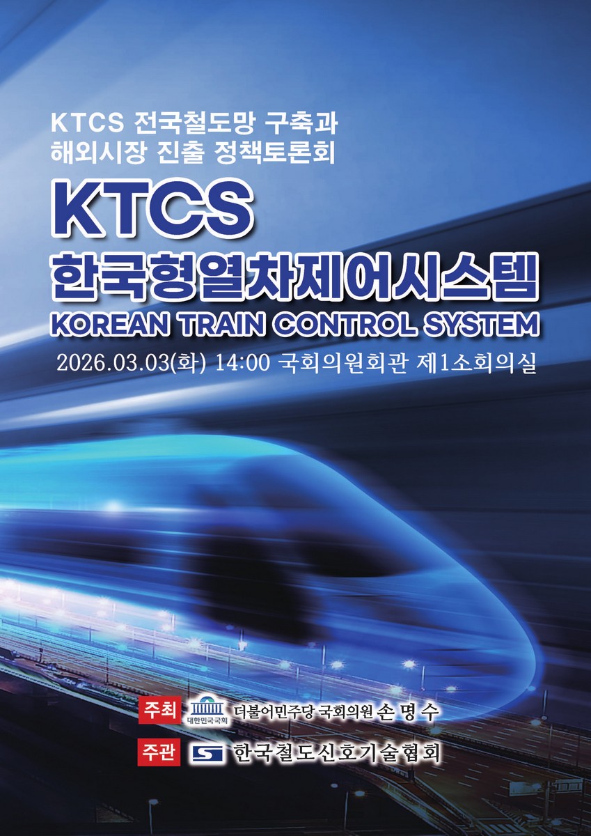 KTCS(한국형열차제어시스템) 전국철도망 구축과 해외시장 진출 정책토론회 [전자자료]