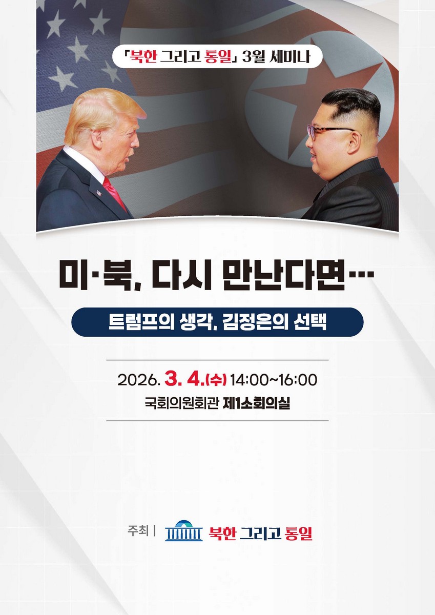 미·북, 다시 만난다면… [전자자료] : 트럼프의 생각, 김정은의 선택 : 「북한 그리고 통일」 3월 세미나