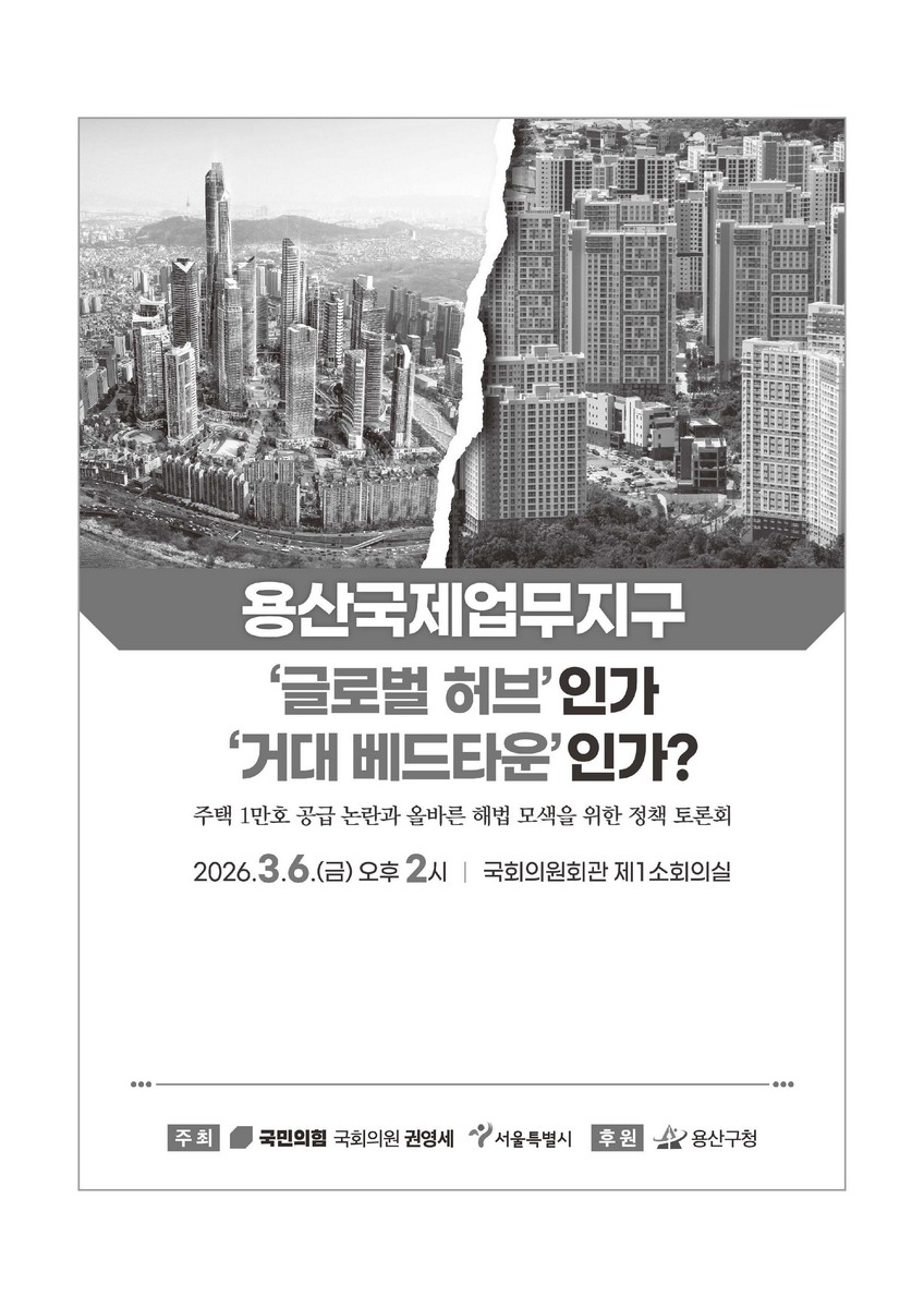 용산국제업무지구 '글로벌 허브'인가 '거대한 베드타운'인가? [전자자료] : 주택 1만호 공급 논란과 올바른 해법 모색을 위한 정책 토론회