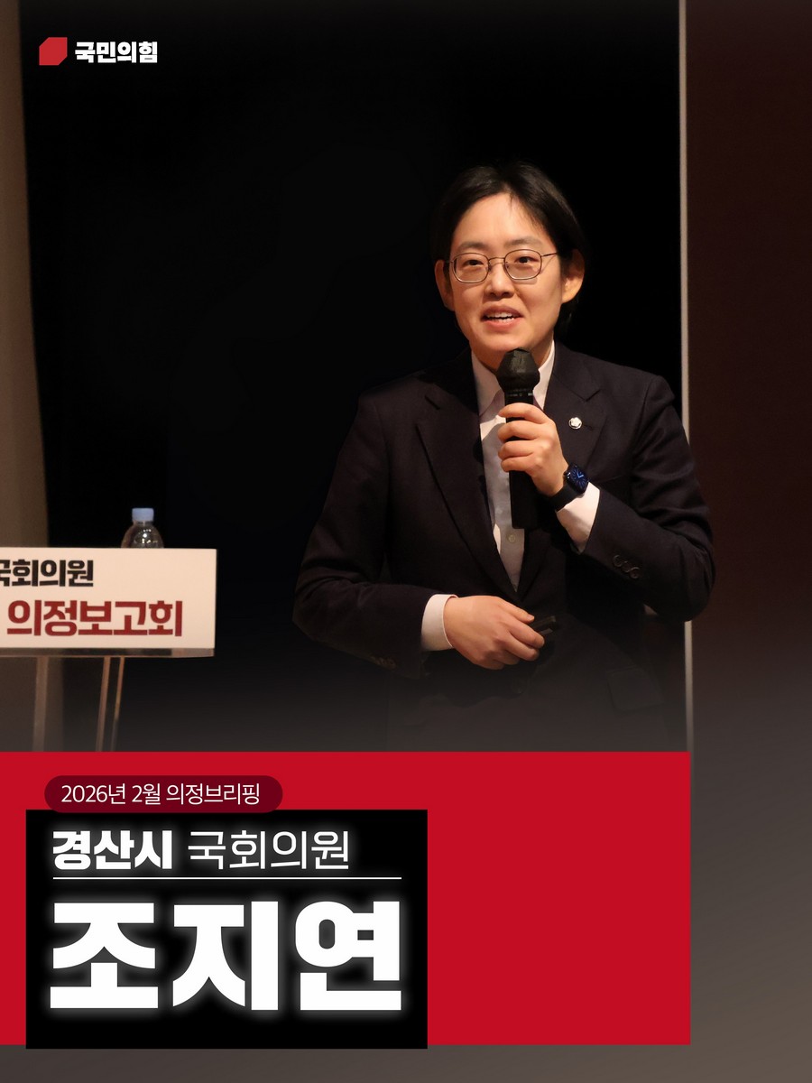 국회의원 조지연 의정브리핑. 2026(2월) [전자자료]
