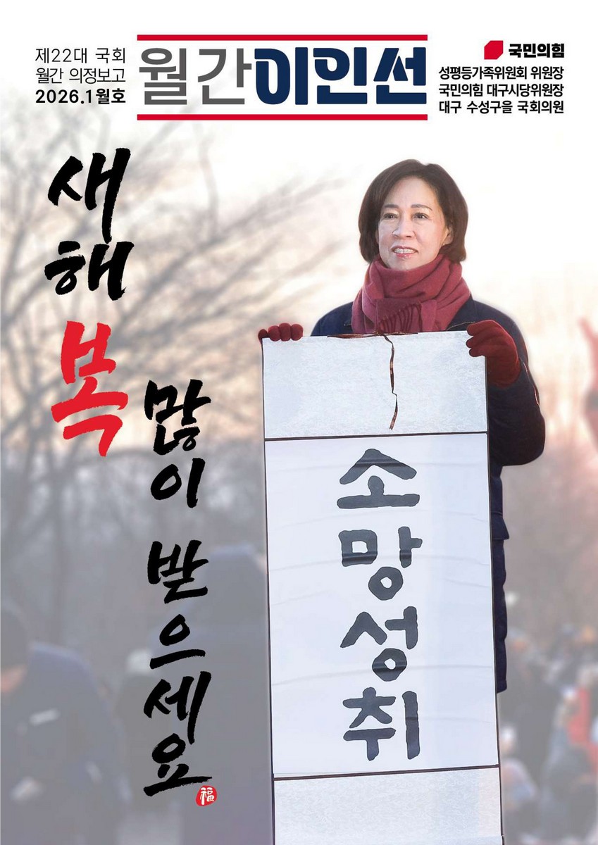 국회의원 이인선 제22대 국회 월간 의정보고 : 월간 이인선. 2026(1월호) [전자자료]