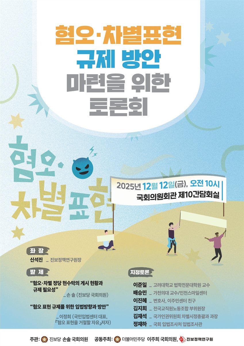 혐오·차별표현 규제 방안 마련을 위한 토론회 [전자자료]