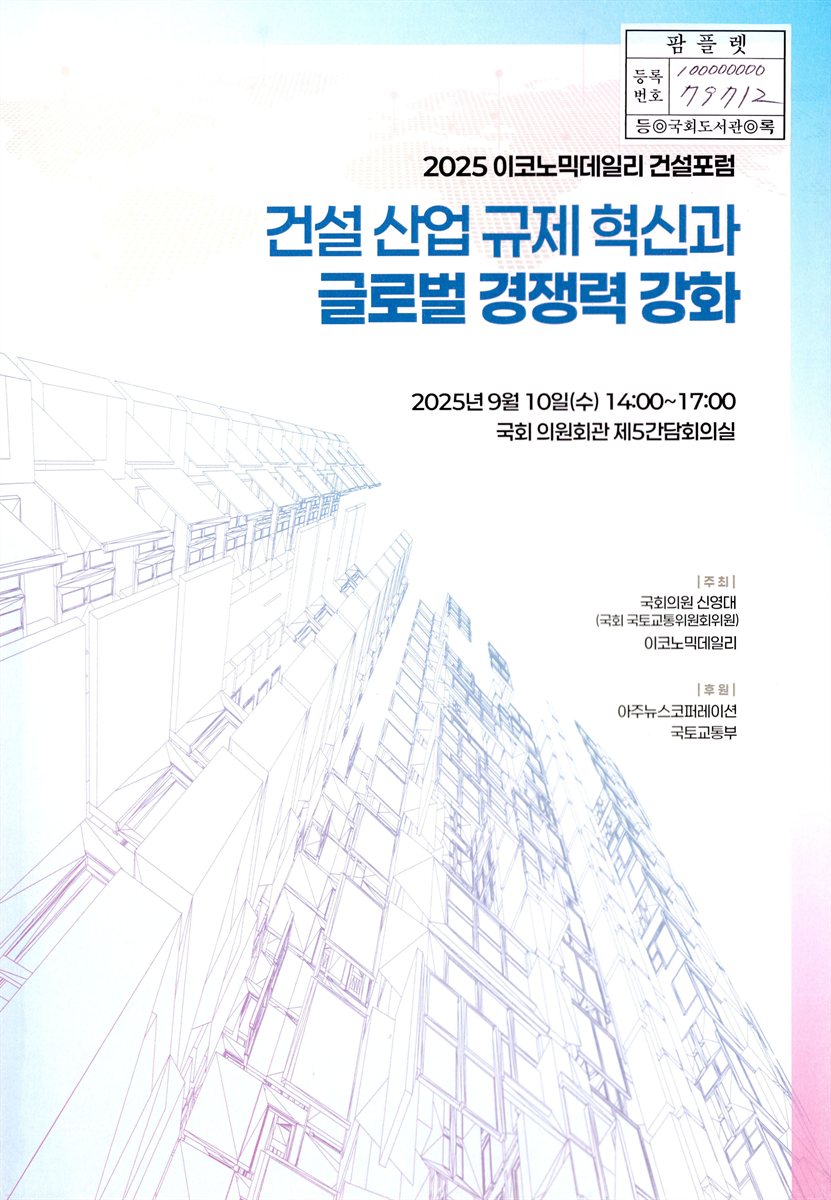 건설 산업 규제 혁신과 글로벌 경쟁력 강화 : 2025 이코노믹데일리 건설포럼