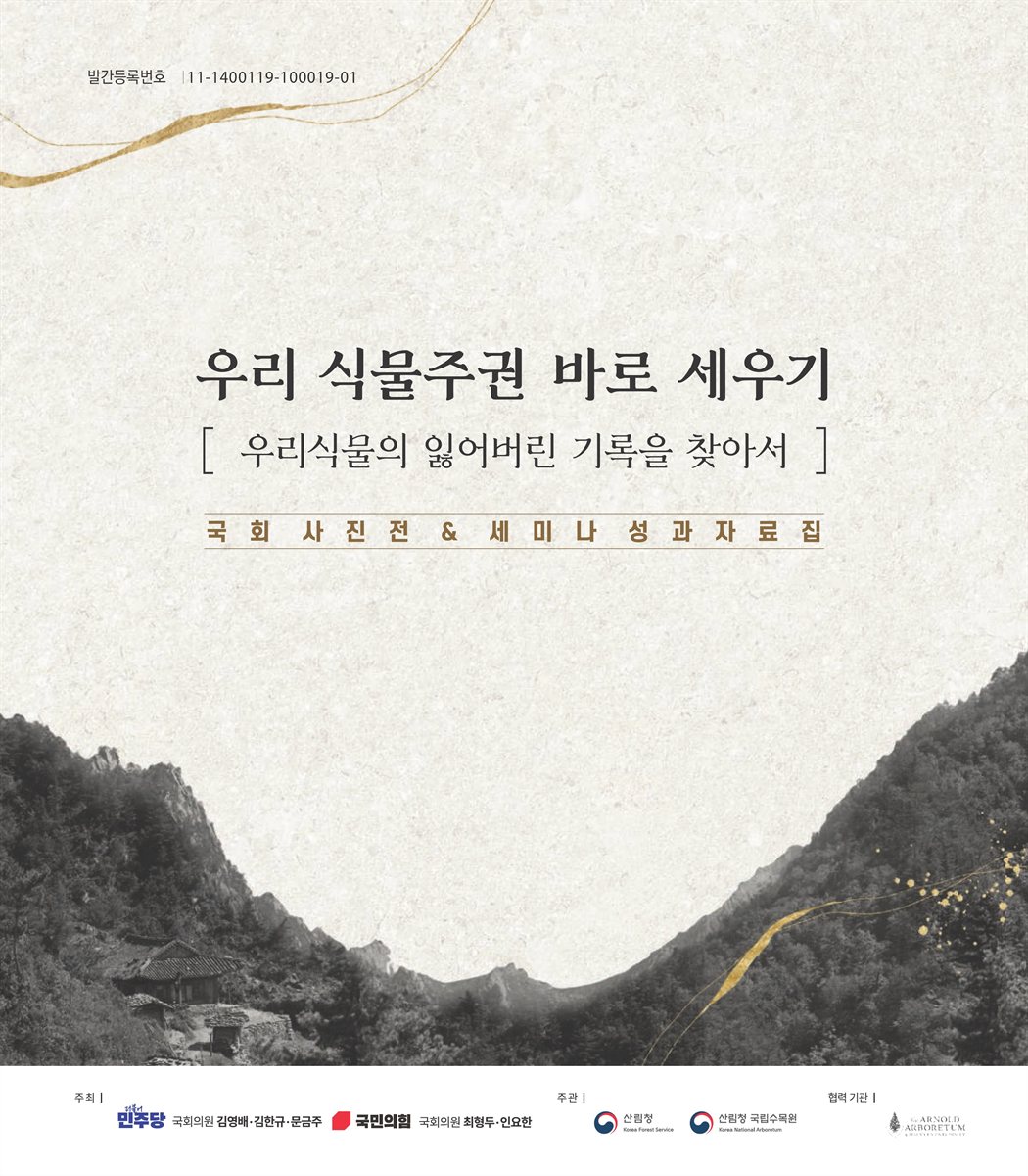 우리 식물주권 바로 세우기 [전자자료] : 우리식물의 잃어버린 기록을 찾아서 : 국회 사진전 & 세미나 성과자료집
