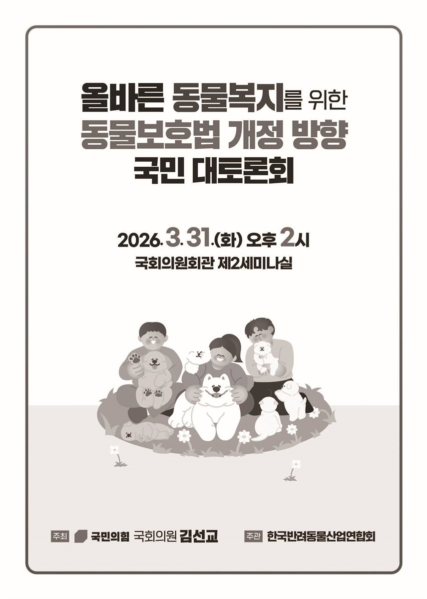 올바른 동물복지를 위한 동물보호법 개정 방향 국민 대토론회 [전자자료]