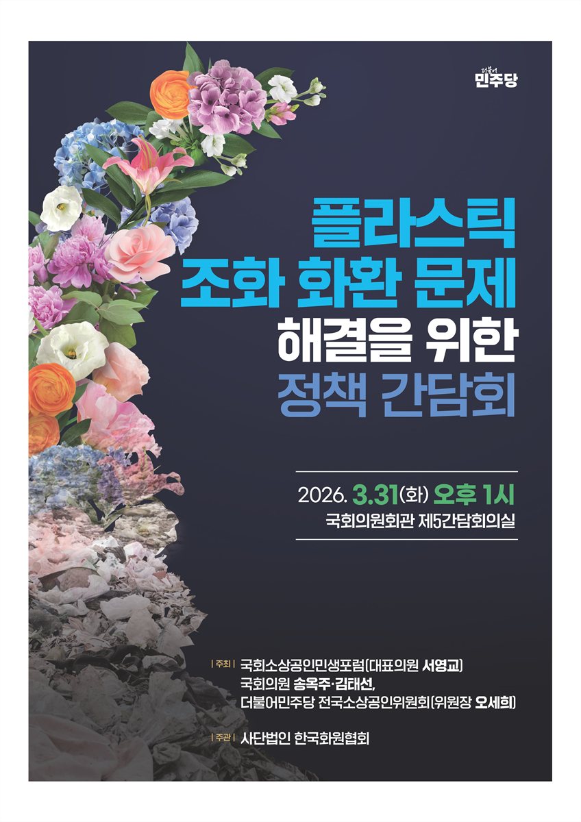 플라스틱 조화 화환 문제 해결을 위한 정책 간담회 [전자자료]