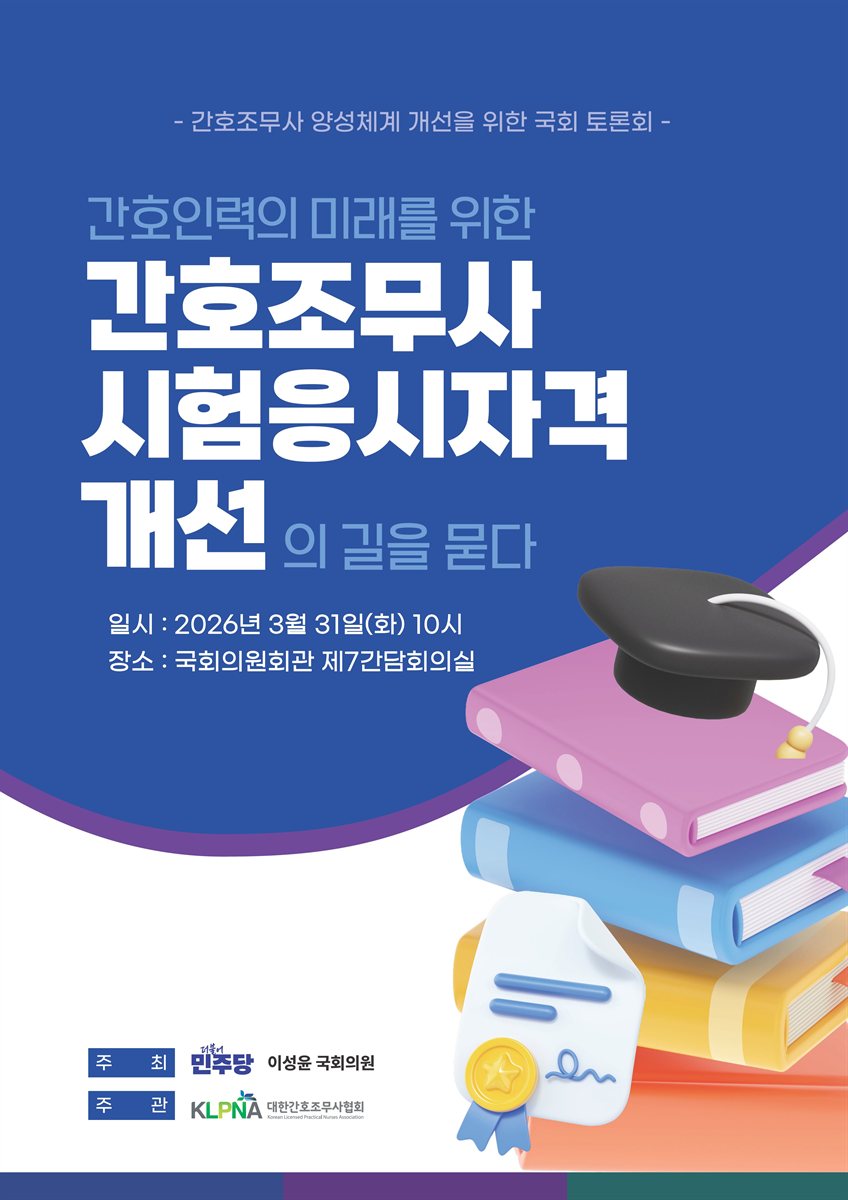 간호인력의 미래를 위한 간호조무사 시험응시자격 개선의 길을 묻다 [전자자료] : 간호조무사 양성체계 개선을 위한 국회 토론회