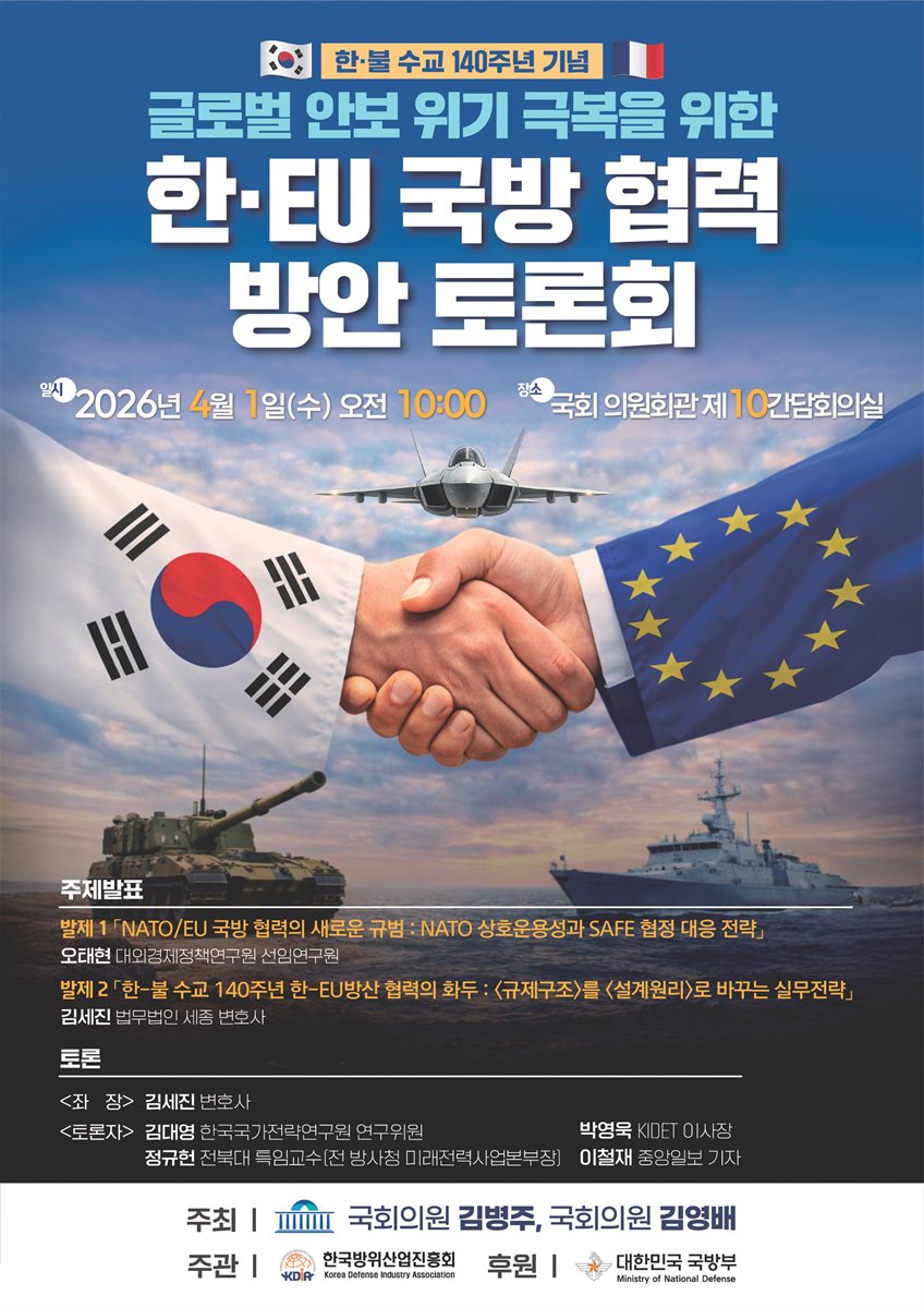 (한·불 수교 140주년 기념) 글로벌 안보 위기 극복을 위한 한·EU 국방 협력 방안 토론회 [전자자료]