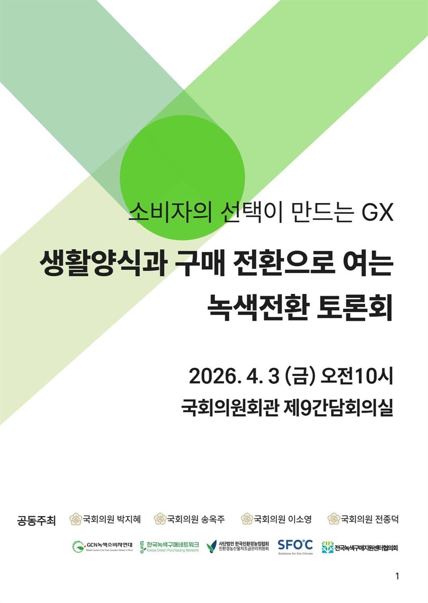 소비자 선택이 만드는 GX, 생활양식과 구매 전환으로 여는 녹색전환 토론회 [전자자료]