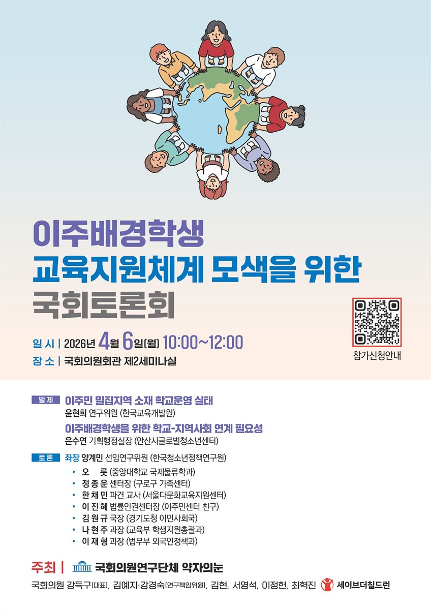 이주배경학생 교육지원체계 모색을 위한 국회토론회 [전자자료]
