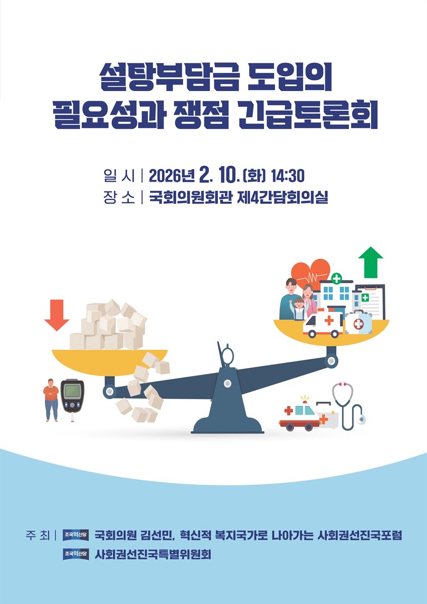 설탕부담금 도입의 필요성과 쟁점 긴급토론회 [전자자료]