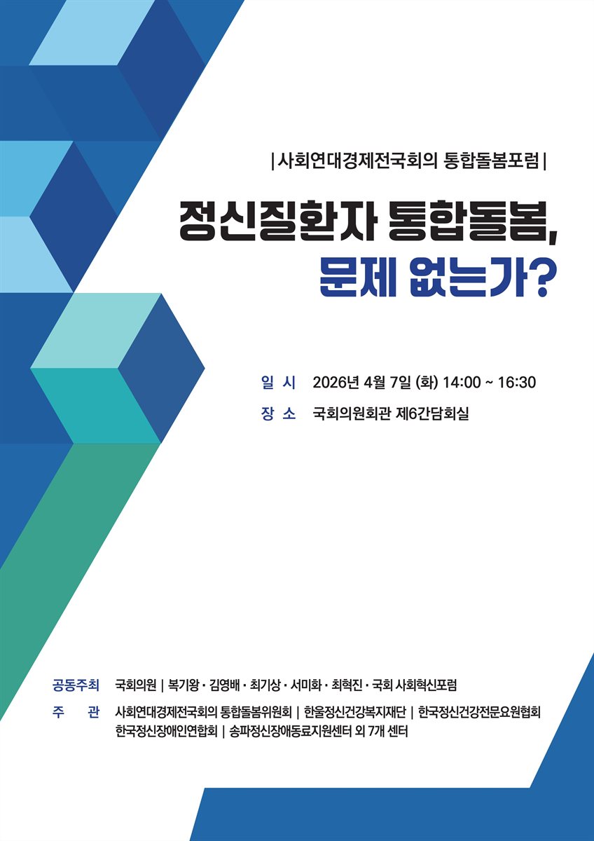 정신질환자 통합돌봄, 문제 없는가? [전자자료] : 사회연대경제전국회의 통합돌봄포럼