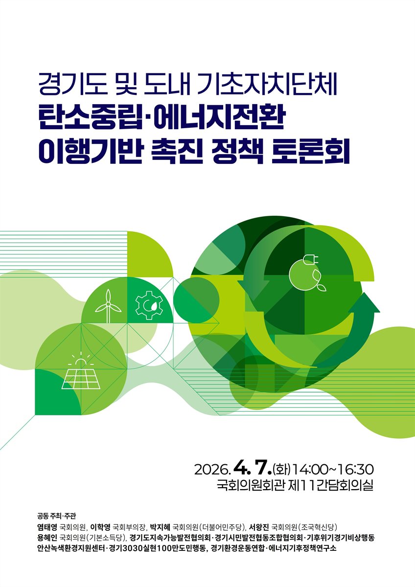 경기도 및 도내 기초자치단체 탄소중립·에너지전환 이행기반 촉진 정책 토론회 [전자자료]