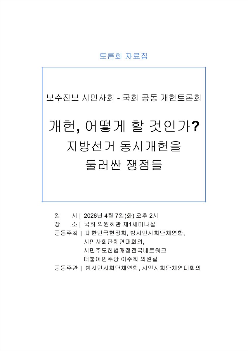 개헌, 어떻게 할 것인가? 지방선거 동시 개헌을 둘러싼 쟁점들 [전자자료] : 보수진보 시민사회 - 국회 공동 개헌토론회 : 토론회 자료집