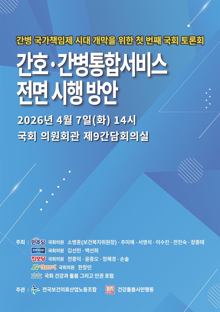 간호·간병통합서비스 전면 시행 방안 [전자자료] : 간병 국가책임제 시대 개막을 위한 첫 번째 국회 토론회