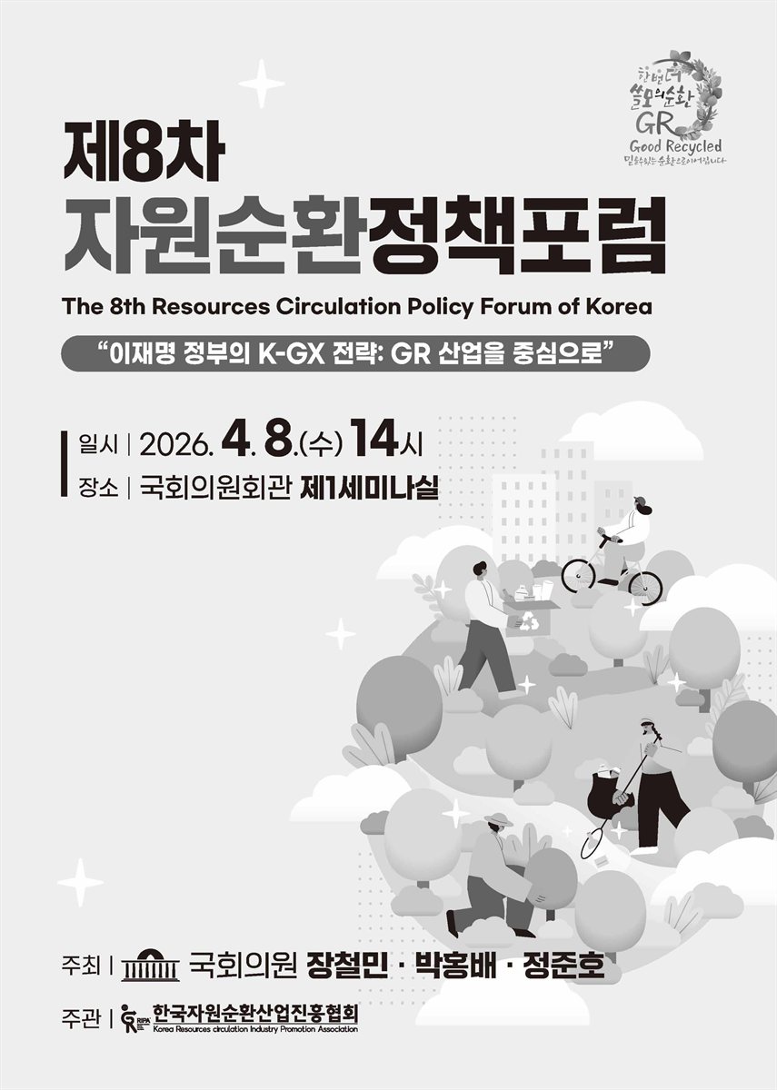 (제8차) 자원순환정책포럼 [전자자료] = The 8th resources circulation policy forum of Korea : 이재명 정부의 K-GX 전략 : GR 산업을 중심으로