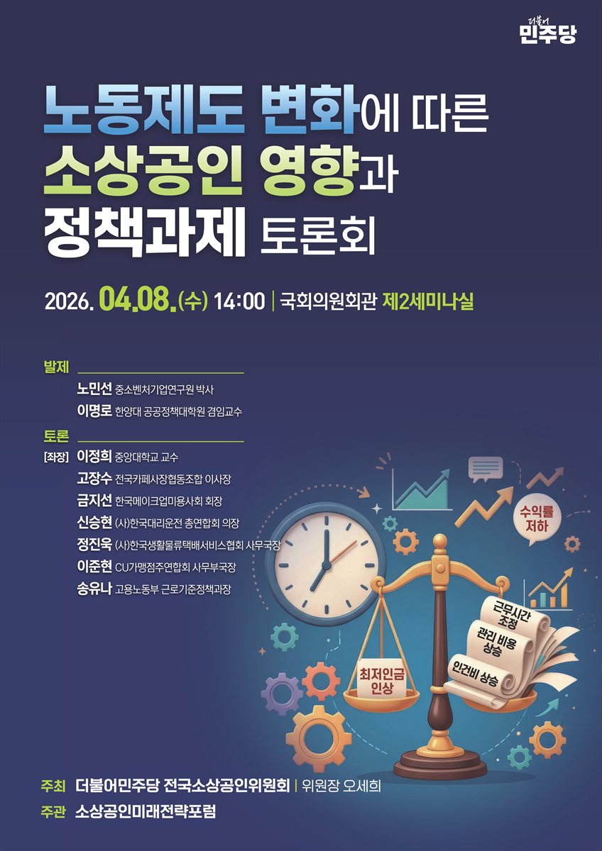노동제도 변화에 따른 소상공인 영향과 정책과제 토론회 [전자자료]