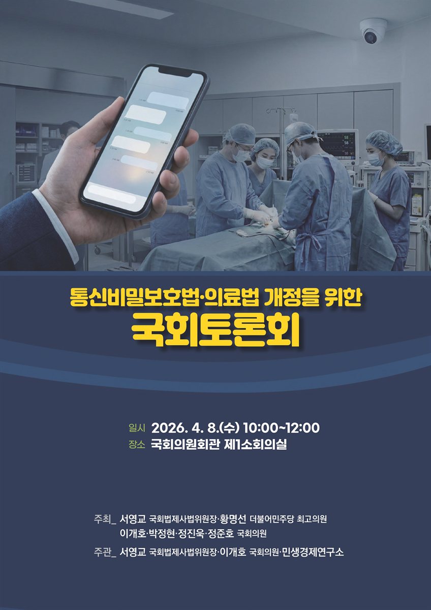통신비밀보호법·의료법 개정을 위한 국회토론회 [전자자료]