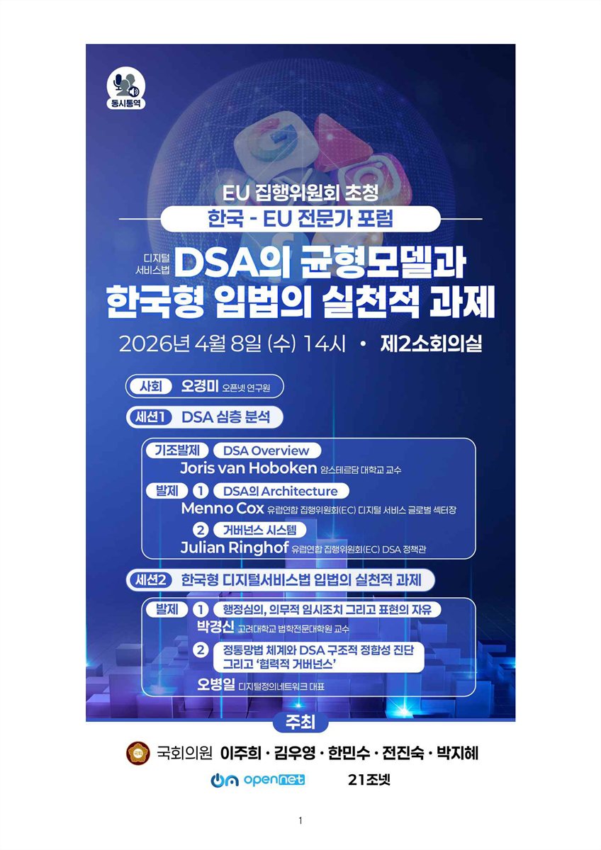 디지털서비스법(DSA)의 균형모델과 한국형 입법의 실천적 과제 [전자자료] : EU 집행위원회 초청 한국-EU 전문가 포럼