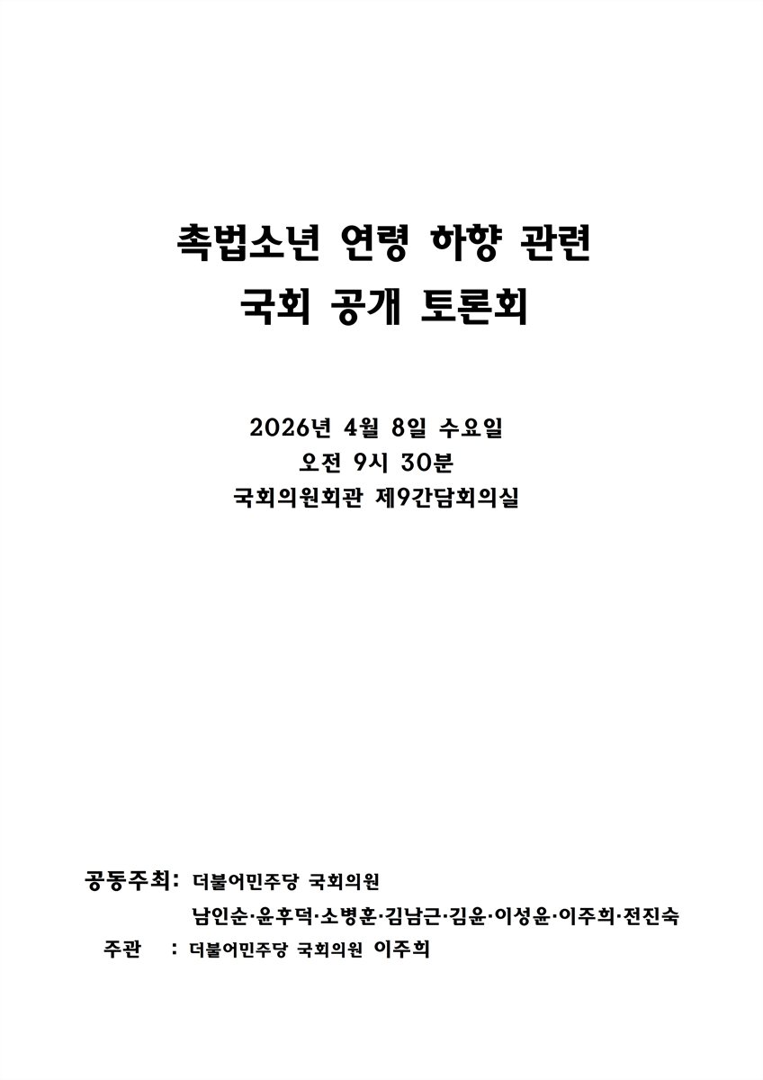 촉법소년 연령 하향 관련 국회 공개 토론회 [전자자료]