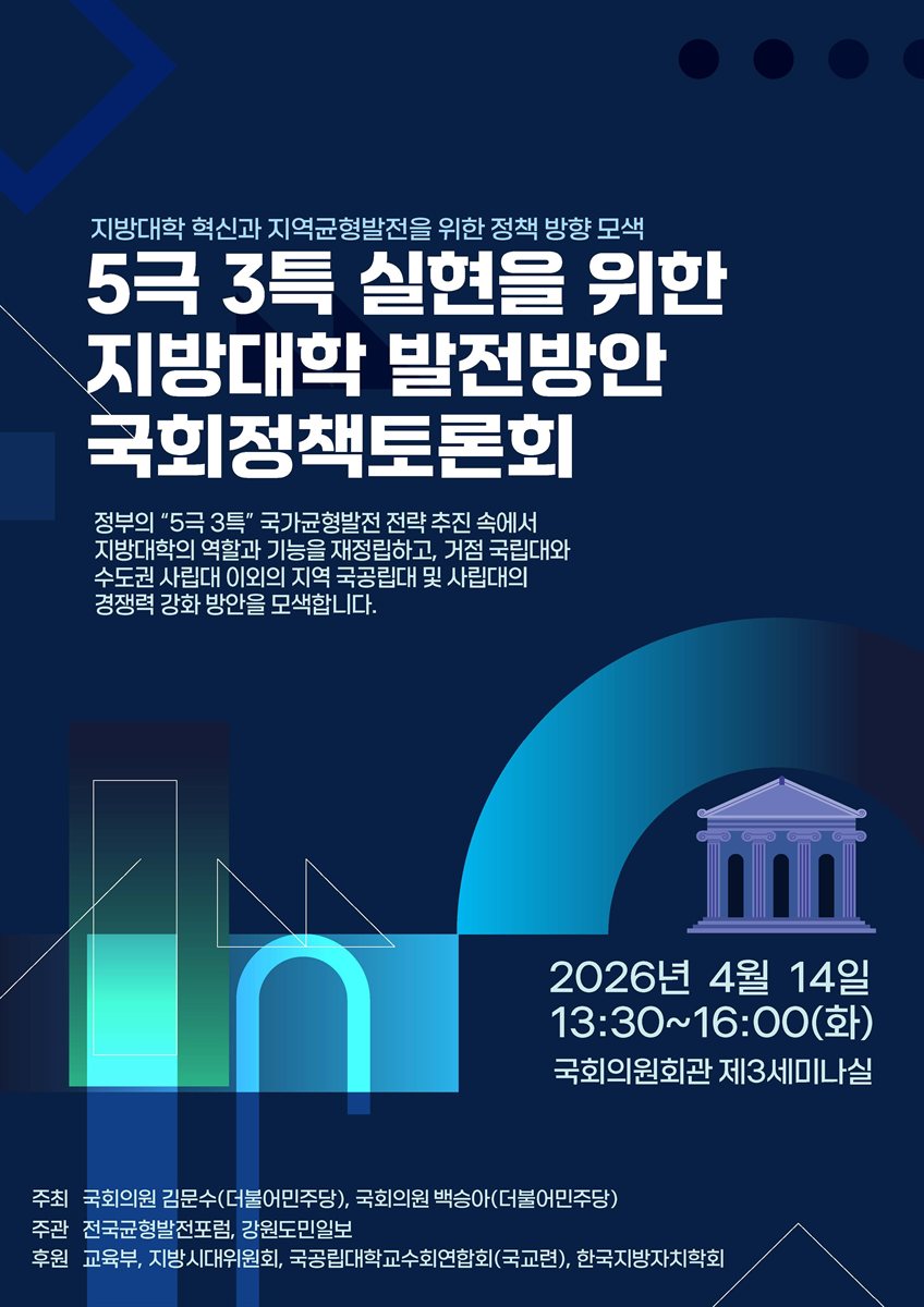 5극 3특 실현을 위한 지방대학 발전방안 국회정책토론회 [전자자료] : 지방대학 혁신과 지역균형발전을 위한 정책 방향 모색