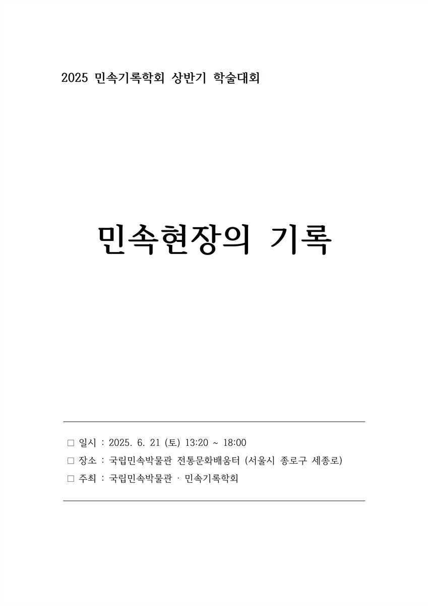 민속현장의 기록 [전자자료] : 2025 민속기록학회 상반기 학술대회