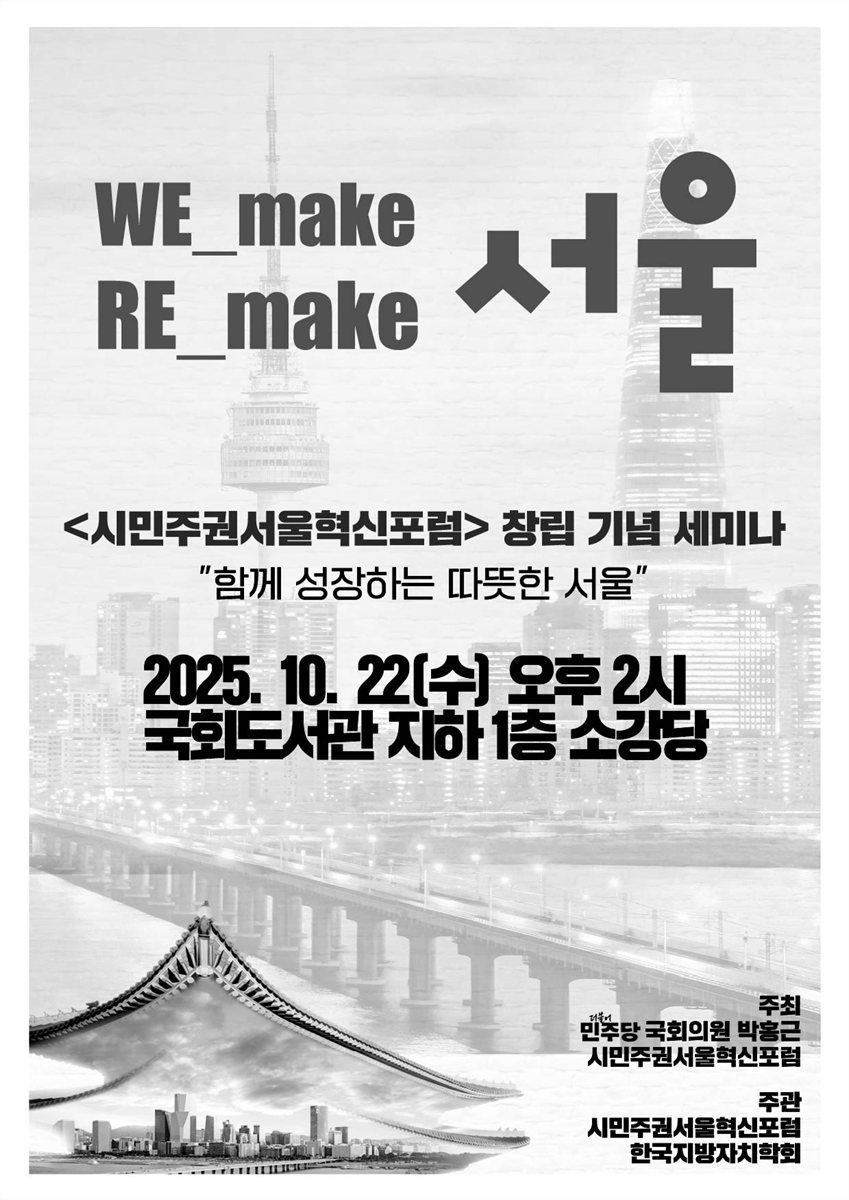 〈시민주권서울혁신포럼〉 창립 기념 세미나 [전자자료] : 함께 성장하는 따뜻한 서울