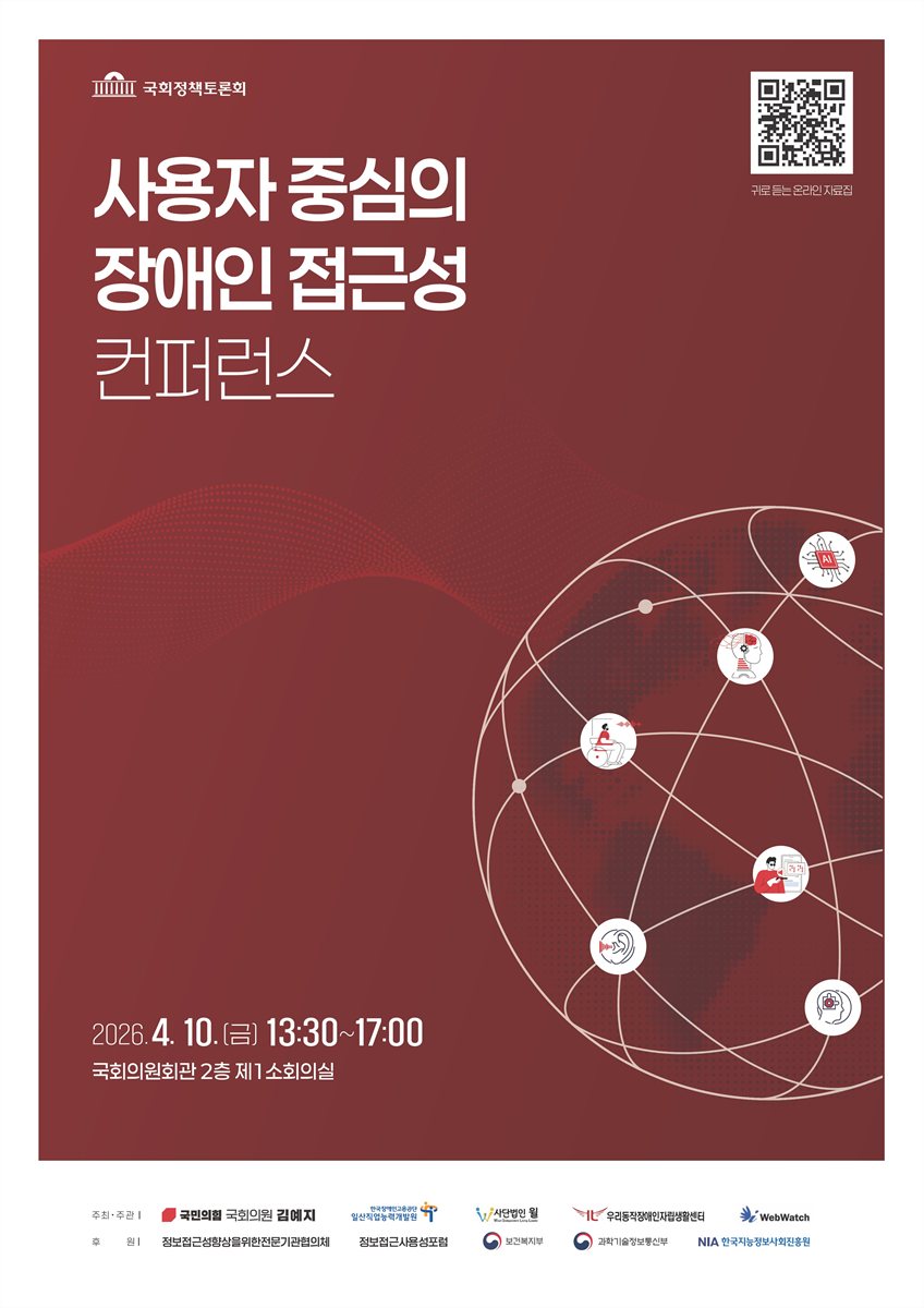 사용자 중심의 장애인 접근성 컨퍼런스 [전자자료] : 국회정책토론회