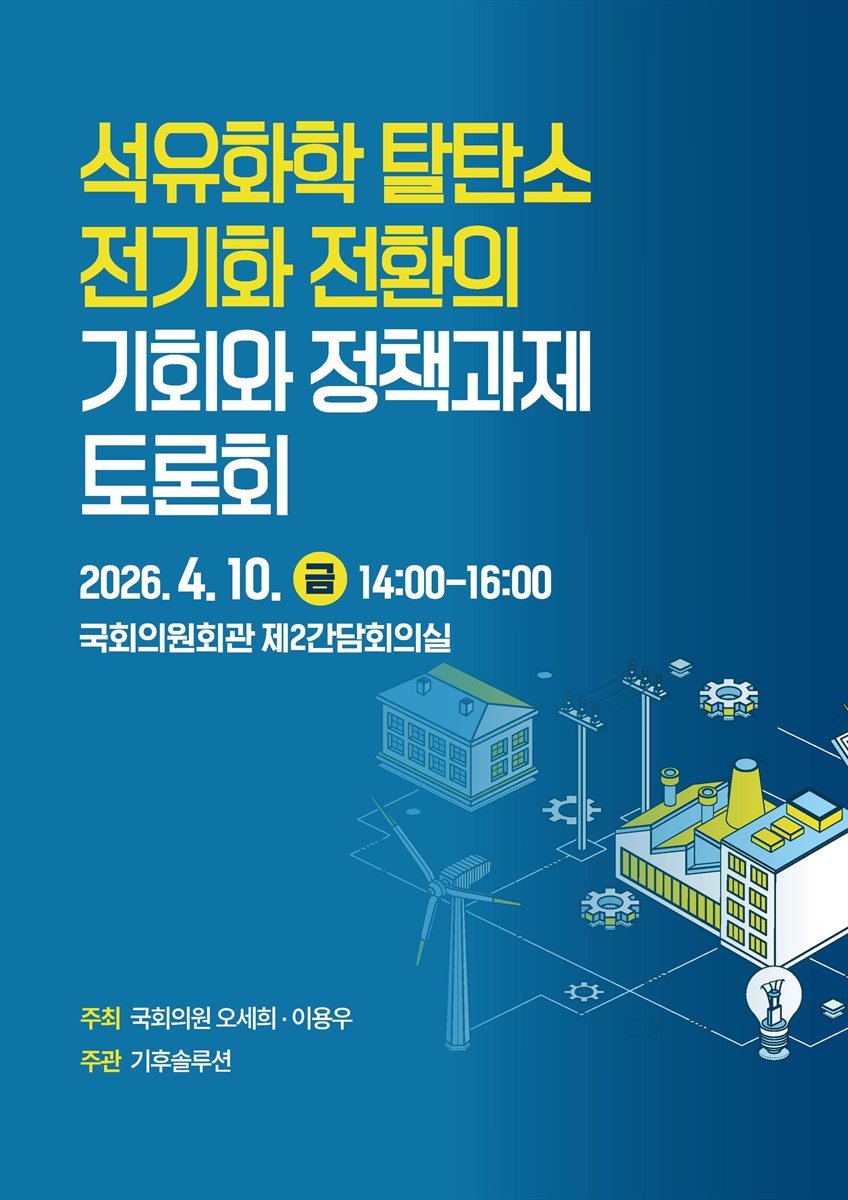 석유화학 탈탄소 전기화 전환의 기회와 정책과제 토론회 [전자자료]