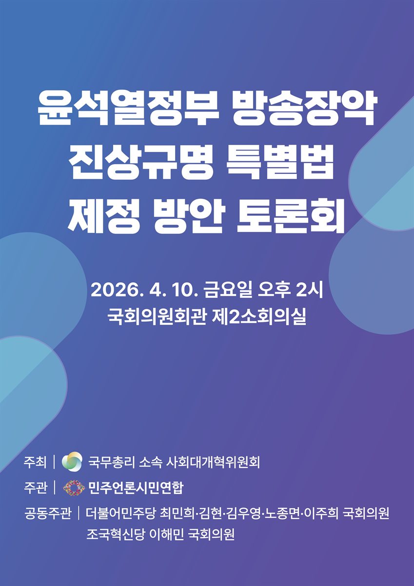 윤석열정부 방송장악 진상규명 특별법 제정 방안 토론회 [전자자료]
