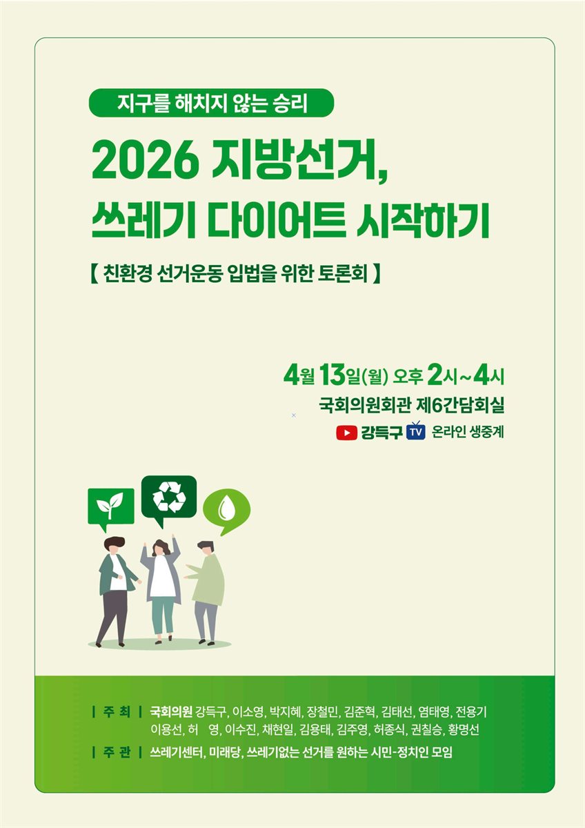 (지구를 해치지 않는 승리) 2026 지방선거, 쓰레기 다이어트 시작하기 [전자자료] : 친환경 선거운동 입법을 위한 토론회