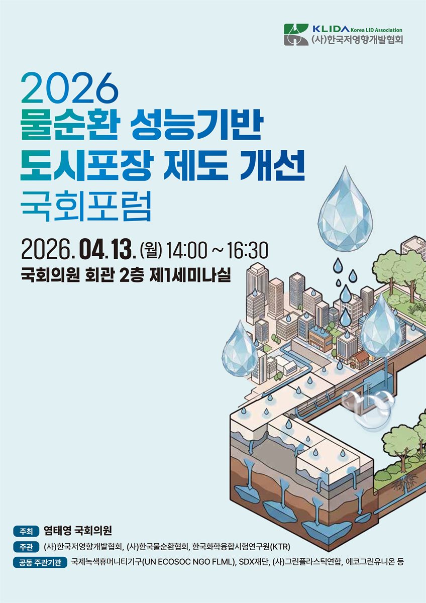 (2026) 물순환 성능기반 도시포장 제도 개선 국회포럼 [전자자료]