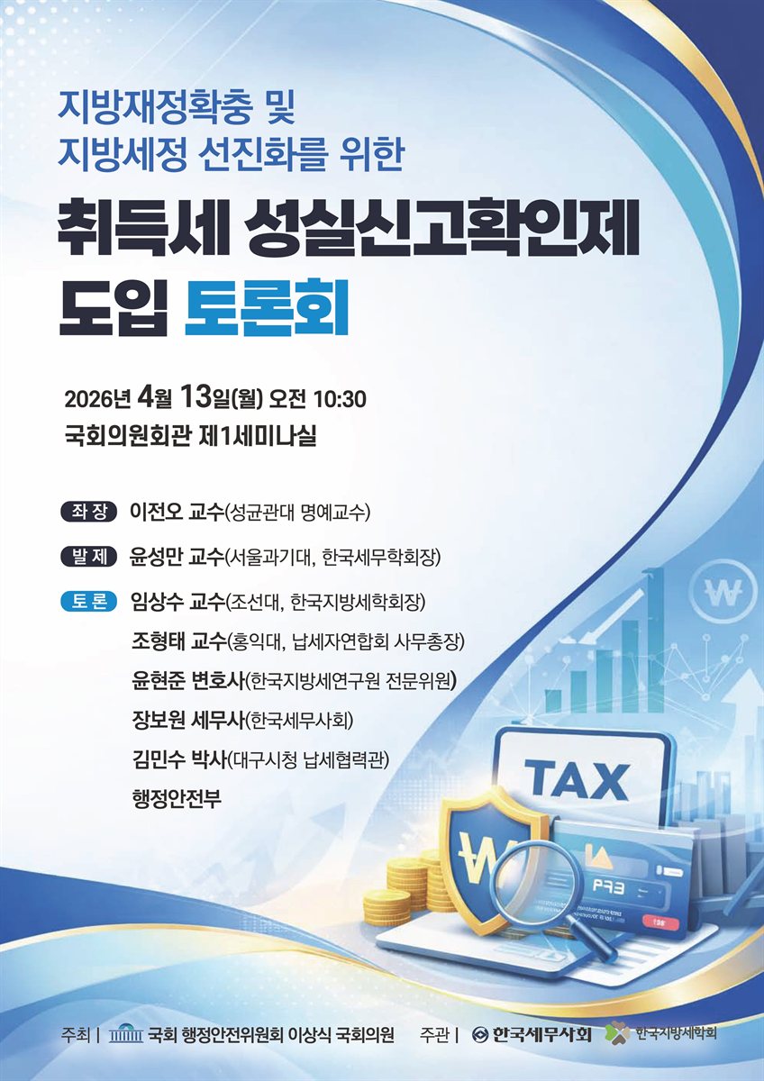 지방재정확충 및 지방세정 선진화를 위한 취득세 성실신고확인제 도입 토론회 [전자자료]