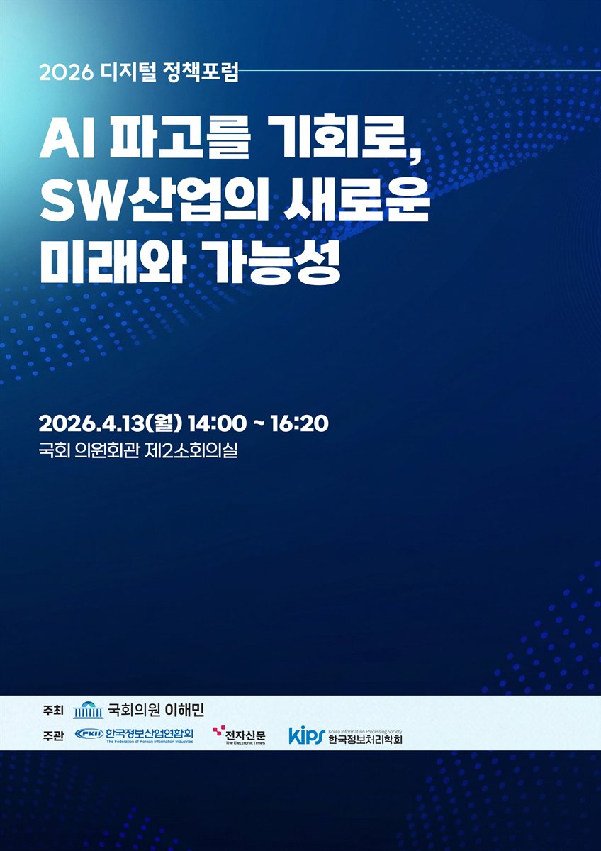 AI 파고를 기회로, SW산업의 새로운 미래와 가능성 [전자자료] : 2026 디지털 정책포럼