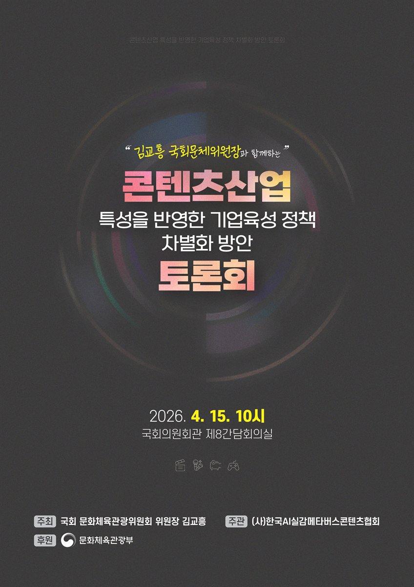 (김교흥 국회문체위원장과 함께하는) 콘텐츠산업 특성을 반영한 기업육성 정책 차별화 방안 토론회 [전자자료] : 콘텐츠산업 특성을 반영한 기업육성 정책 차별화 방안 토론회