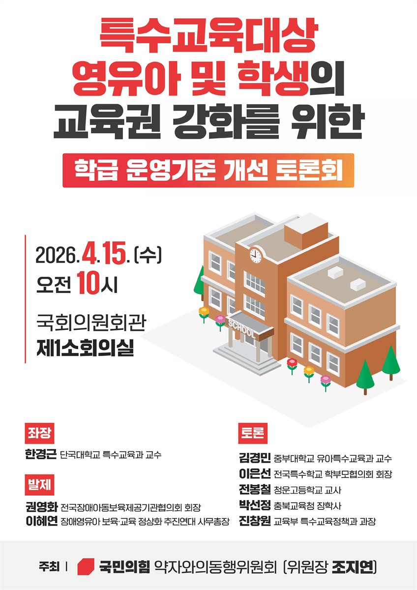 특수교육대상 영유아 및 학생의 교육권 강화를 위한 학급 운영기준 개선 토론회 [전자자료]